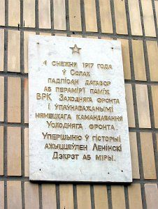 Мемориальная доска о мирном договоре 1917 г.