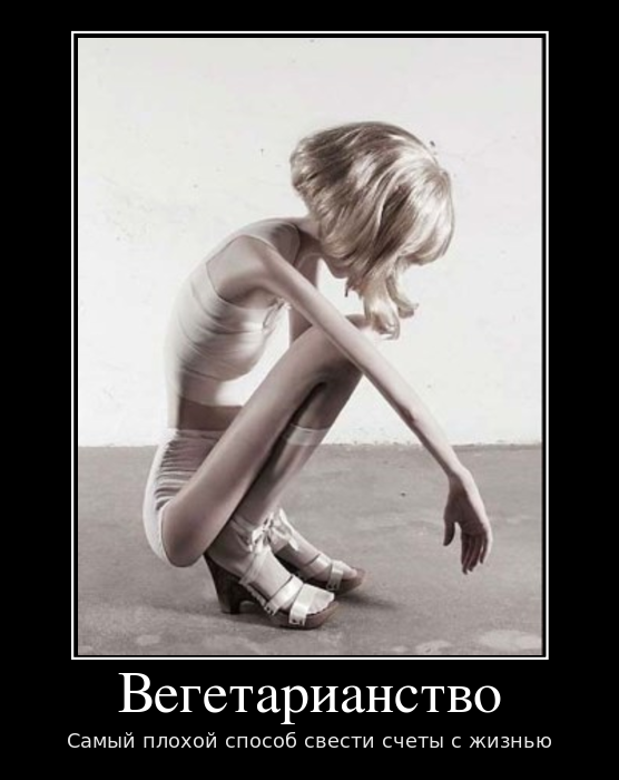 471443_vegetarianstvo_demotivators_ru.png