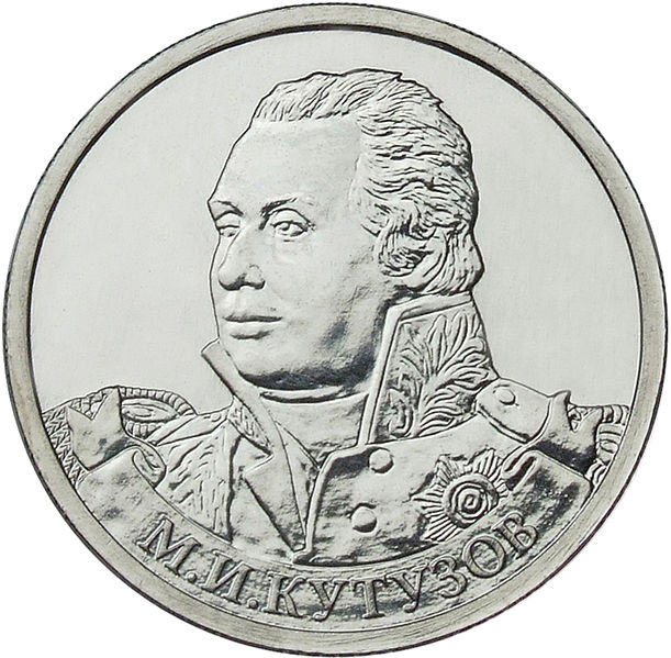 Nazvanie_monety_M.I._Kutuzov_general-fel'dmarshal.jpg