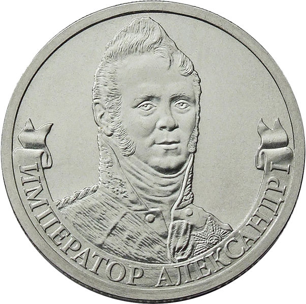 Nazvanie_monety_Aleksandr_I_imperator.jpg