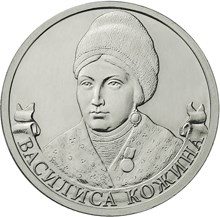 Organizator_partizanskogo_dvizheniya_Vasilisa_Kozhina.jpg