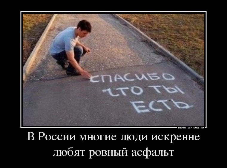 28188881_v-rossii-mnogie-lyudi-prosto-lyubyat-i-blagodaryat-asfalt.jpg