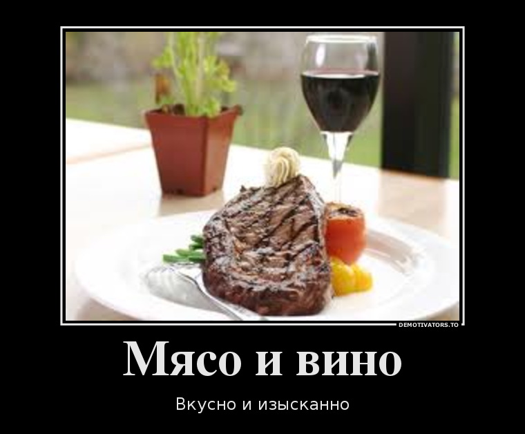 894995_myaso-i-vino_demotivators_ru.jpg