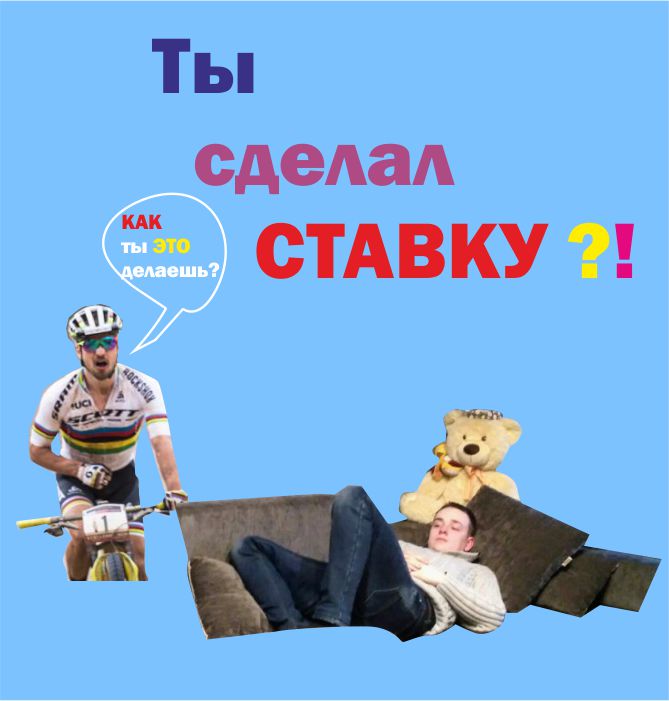 Sdelay_stavku_.jpg
