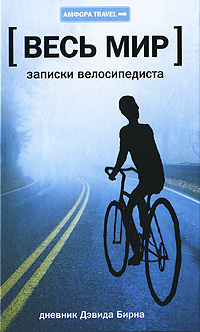 Devid_Birn__Zapiski_velosipedista.jpg